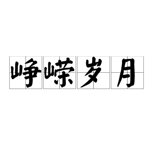 峥嵘岁月（汉语成语）