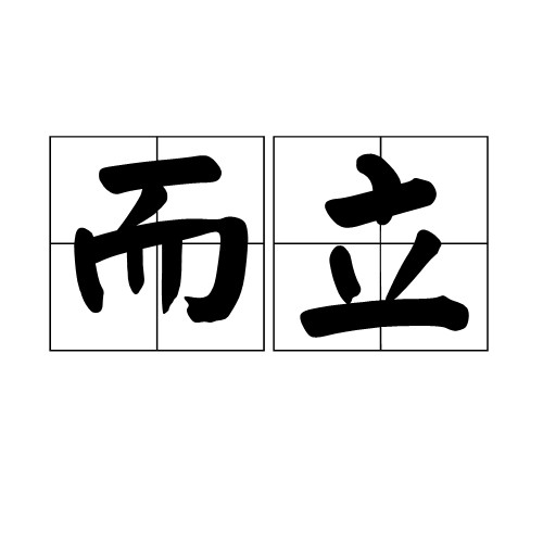 而立（名词释义）