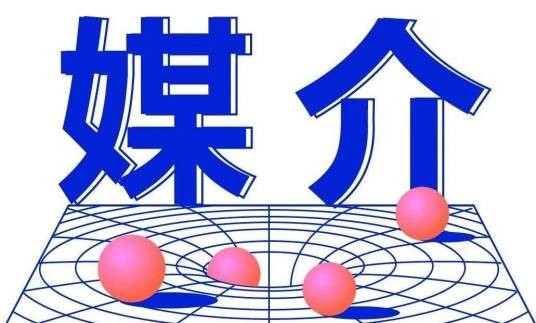 媒介(学术名词)