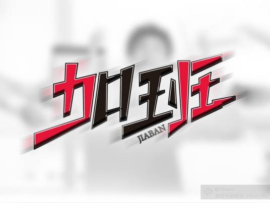 加班(法定标准工作时间以外的工作)