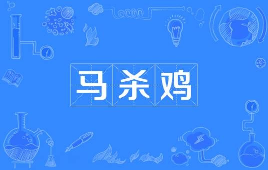 马杀鸡