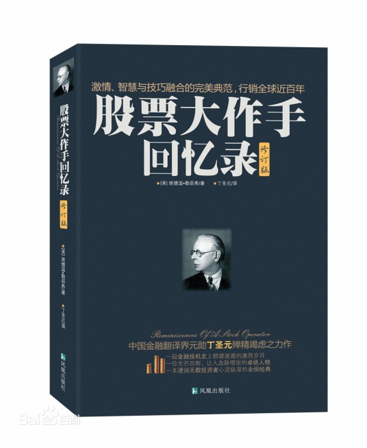 股票大作手回忆录(2012年凤凰出版社出版的图书)