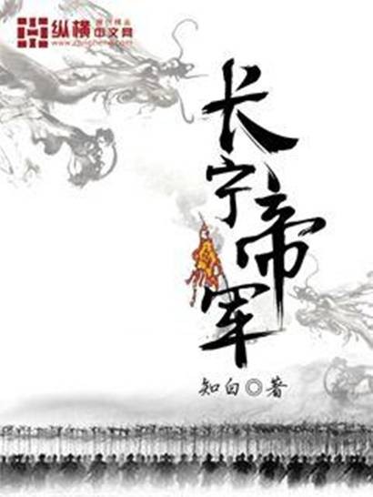 长宁帝军(知白创作的搞笑类网络小说)