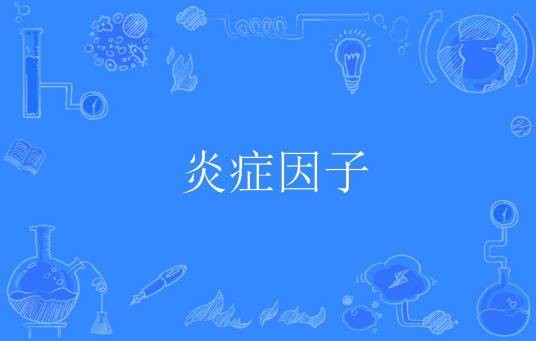 炎症因子