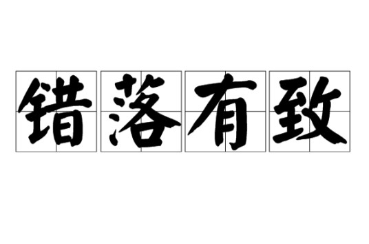 错落有致