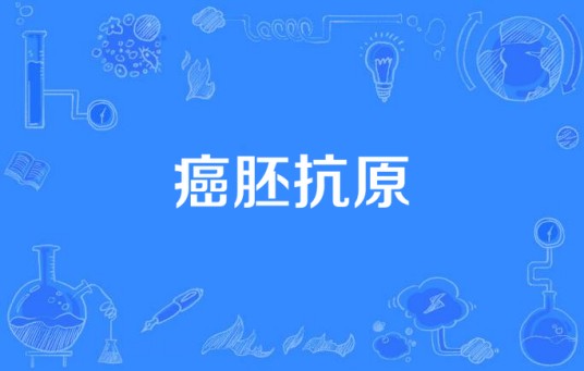 癌胚抗原