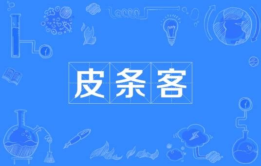 皮条客