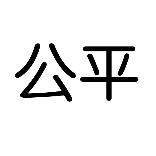 公平（社会学名词）
