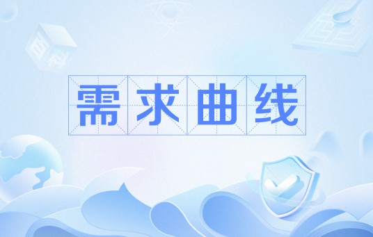 需求曲线