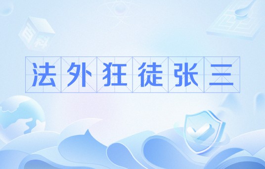 法外狂徒张三