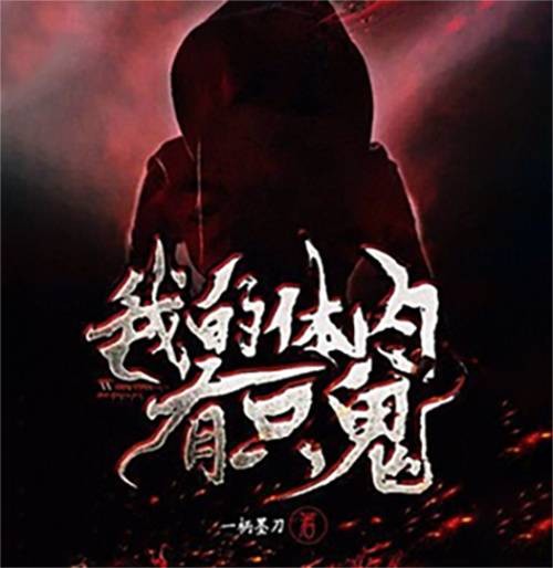 我的体内有只鬼(一柄墨刀创作的东方玄幻小说)