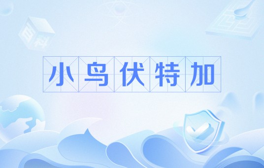 小鸟伏特加(网络流行语)