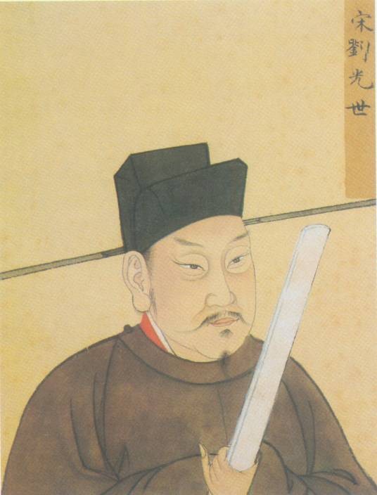 刘光世