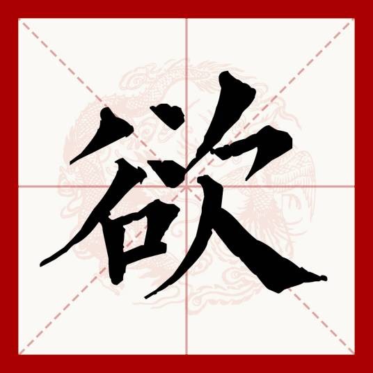 欲(汉语文字)