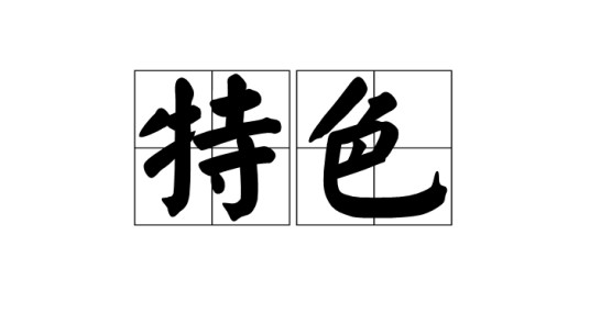 特色（汉语词汇）