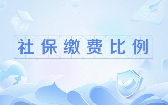 社保缴费比例