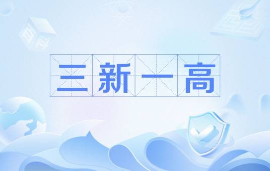 三新一高