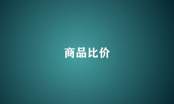 商品比价
