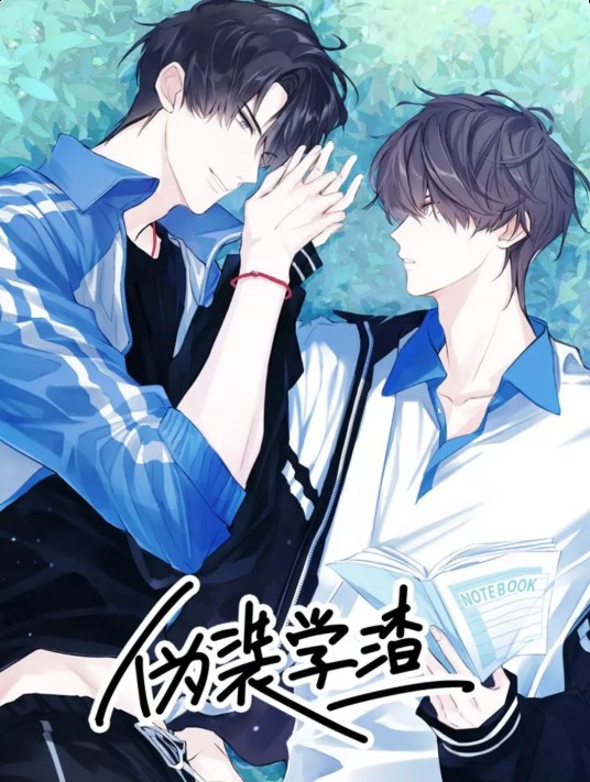 伪装学渣（木瓜黄同名小说改编漫画）