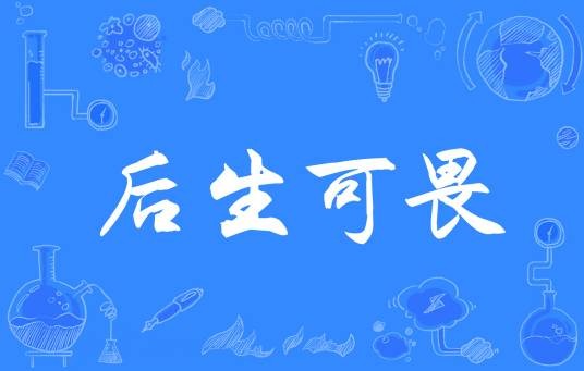 后生可畏（汉语成语）