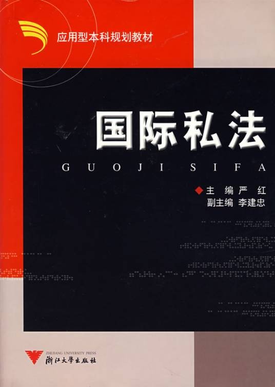 国际私法(用于解决涉外因素的民法或商法)