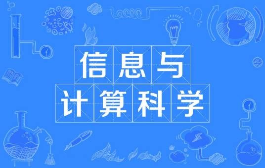 信息与计算科学