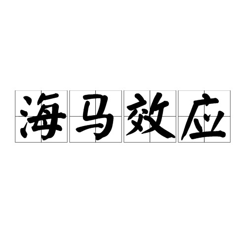 海马效应(心理学术语)