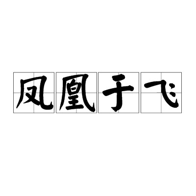 凤凰于飞(汉语成语)