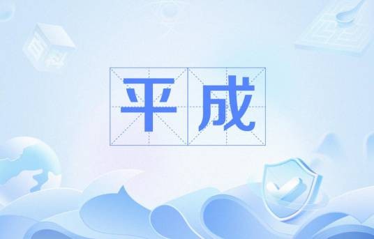 平成(日本第125代天皇的年号)