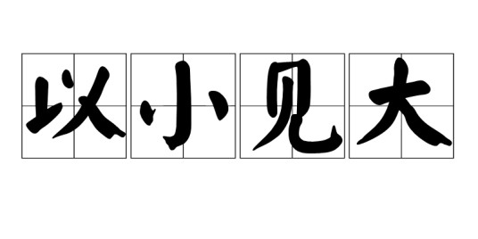 以小见大（成语）