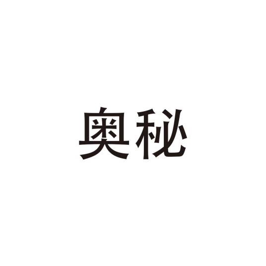 奥秘（中文词语）