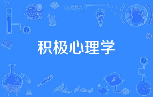 积极心理学(心理学术语)