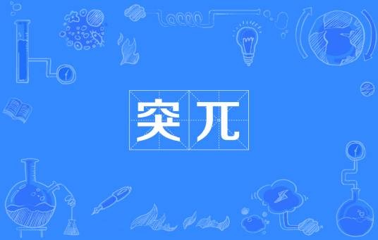 突兀（词语）