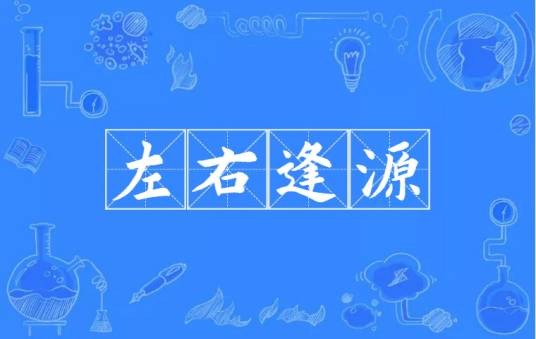 左右逢源（汉语成语）
