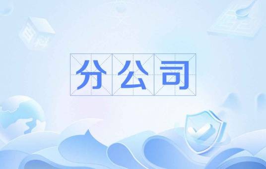 分公司