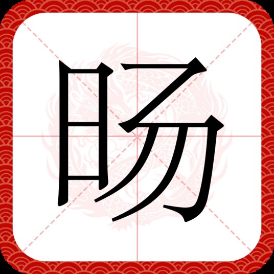 旸