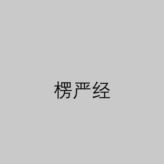 楞严经(佛教经文)