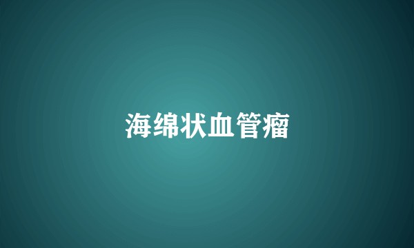海绵状血管瘤