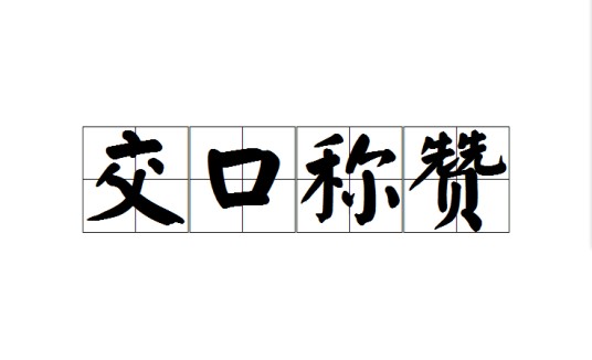 交口称赞（汉语成语）