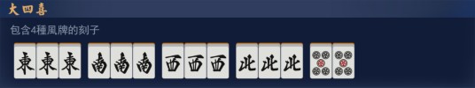 大四喜（麻将术语）