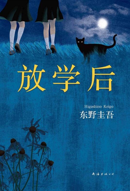 放学后(东野圭吾著长篇推理小说)