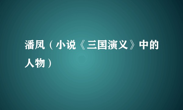 潘凤（小说《三国演义》中的人物）