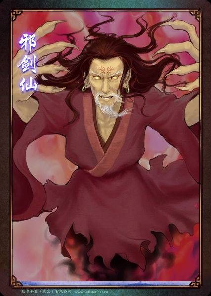 邪剑仙（单机游戏《仙剑奇侠传三》人物）