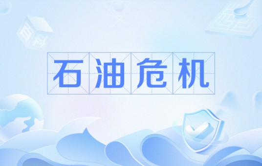 石油危机（石油价格引发经济危机）