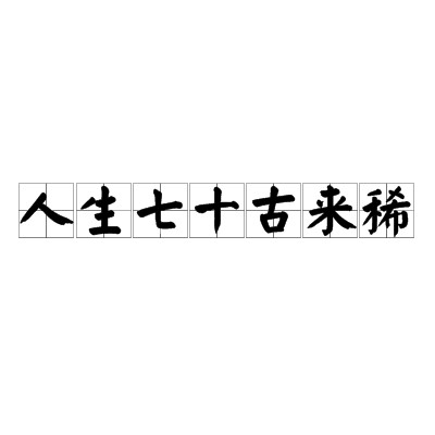 人生七十古来稀