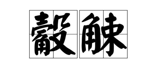 觳觫
