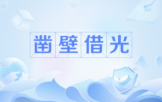 凿壁借光（汉语成语）