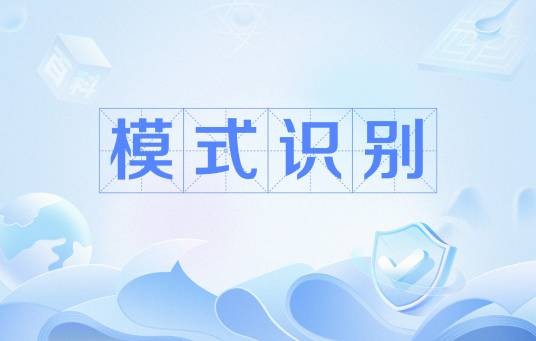 模式识别(计算机技术)
