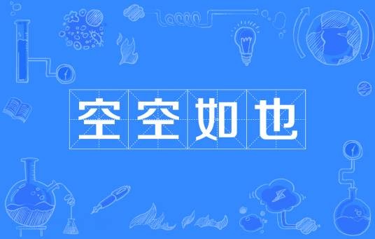 空空如也(汉语成语)