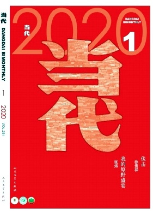 当代(文学双月刊)